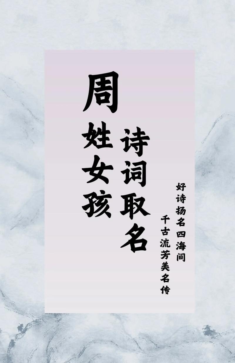 周姓女孩名字中蕴含灵气，有没有什么特别的名字推荐呢？