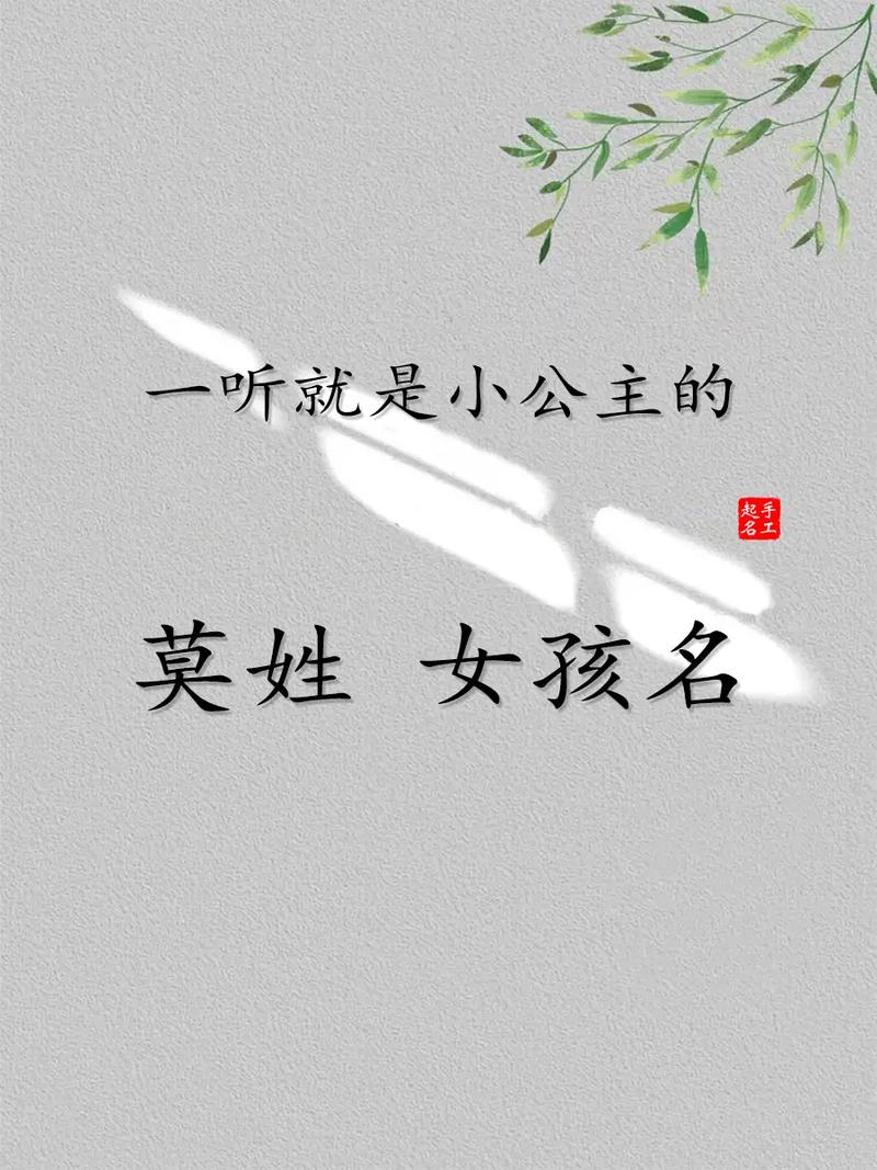 莫姓女孩，哪个名字蕴含了灵气，能让人过目难忘呢？