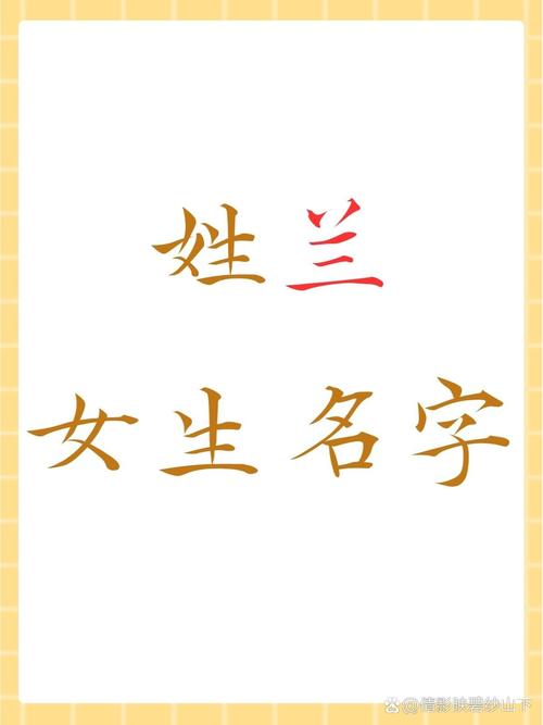 兰字五行属什么如何根据五行原理为兰字女孩取名？