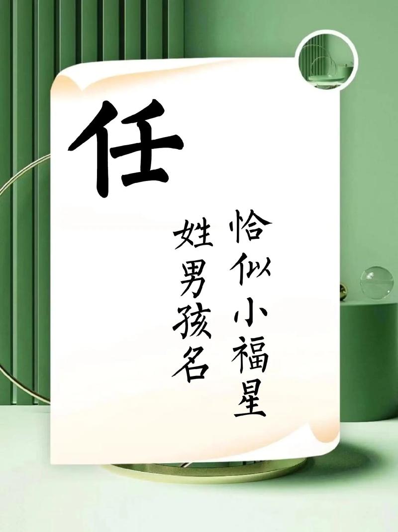 任姓智慧才气男宝宝名字叫什么好？有没有什么寓意深远的建议？