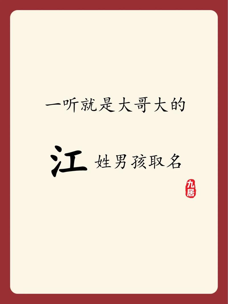 江姓男孩名字中，有哪些既独特又优美的名字推荐？