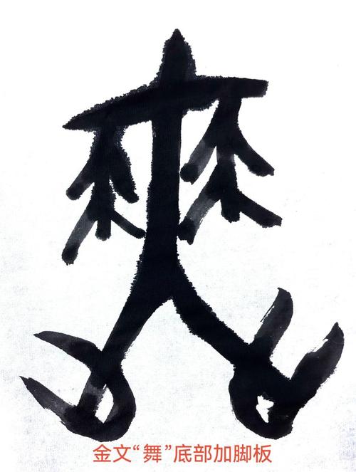 舞字五行属什么？男孩取名寓意舞字有哪些？