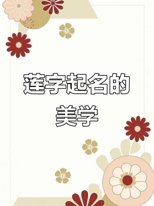 女孩用莲字取名，寓意纯洁高雅，这个名字好在哪里？