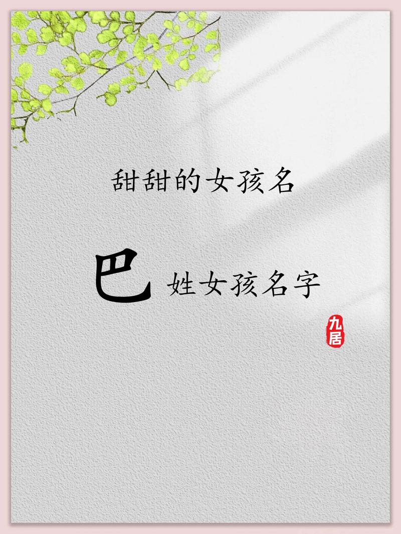 巴姓女孩取名吉利吗？有没有什么好的建议？