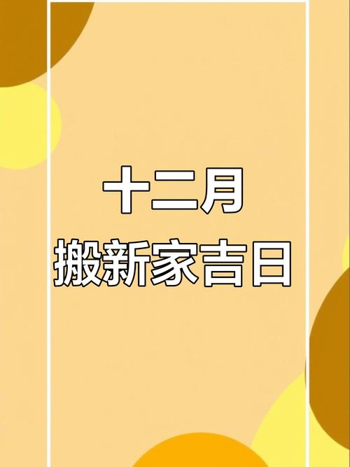 2025年12月16日适合搬家吗？今日乔迁新居是否吉日？