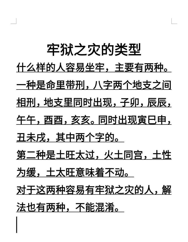 女命八字中哪些组合容易导致坐牢？如何避免八字中的牢狱之灾？