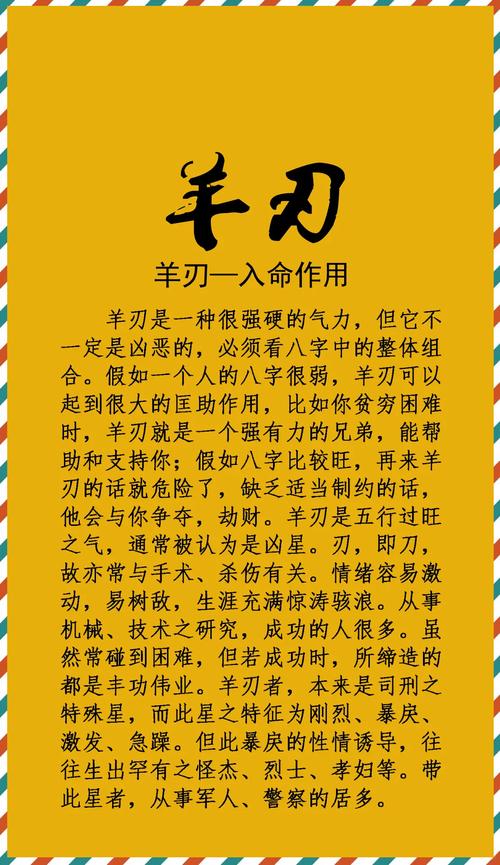 八字中羊刃是什么命，能否详细解释一下？
