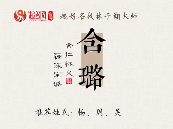 璐字取名与风水、五行有何关联？