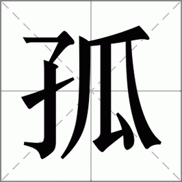 孤字五行属什么女孩取名寓意‘孤’字有哪些？