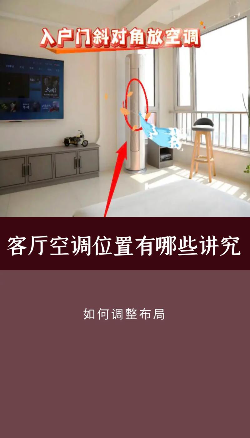 客厅空调装修有哪些风水注意事项需要忒别注意？