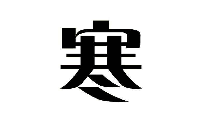 女孩用寒字取名，如何结合风水或五行原理优化寓意？