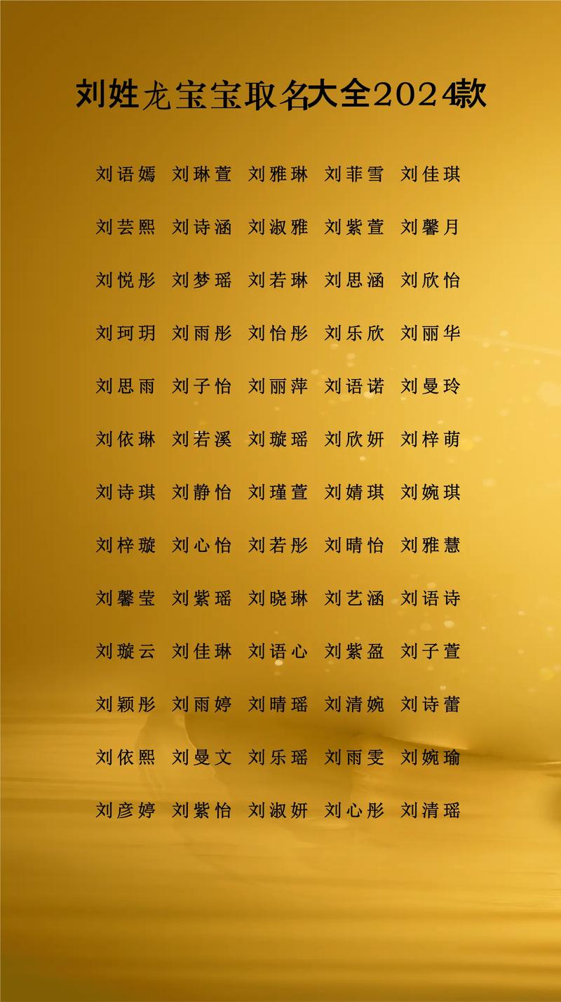 刘姓朗朗上口的女孩名字，有没有什么好听的推荐？