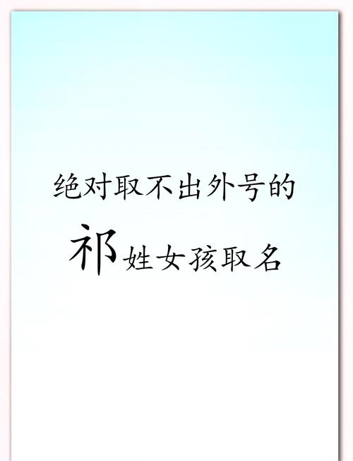 祁姓女孩取什么名字既气质又好听？