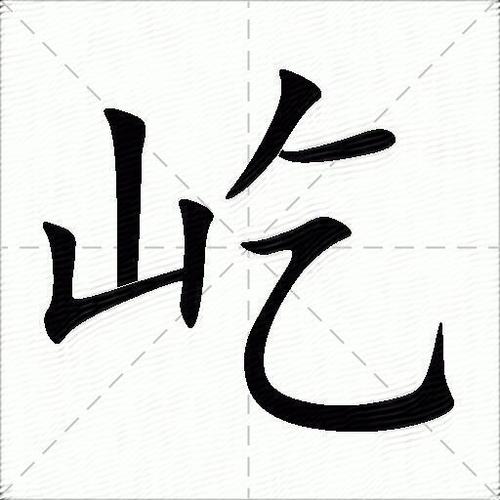 屹字五行属什么？如何根据五行属相为男孩最佳名字组合？