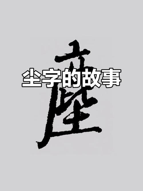 尘字五行属什么？女孩取名寓意尘字有哪些？