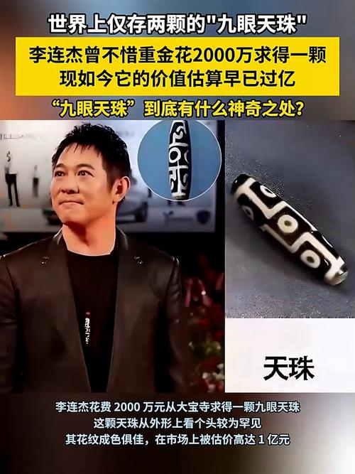 李连杰佩戴的天珠价值多少，是否与他的命运有关？