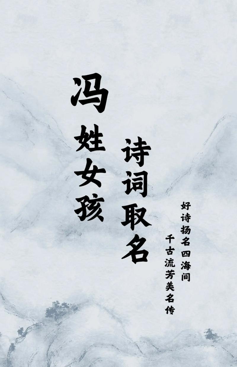 冯姓女孩起名，有没有什么冷门独特的好听名字推荐？