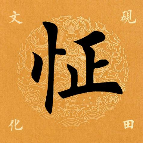 怔字五行属什么？如何用怔字为男孩取名寓意美好？