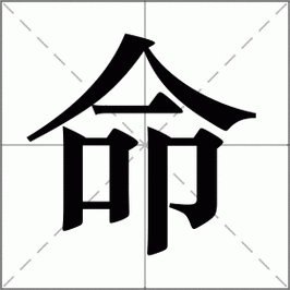 命的拼音是什么？它的组词有哪些？请列举改写为长尾。
