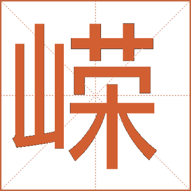嵘字五行属什么？女孩取名嵘字寓意是什么？