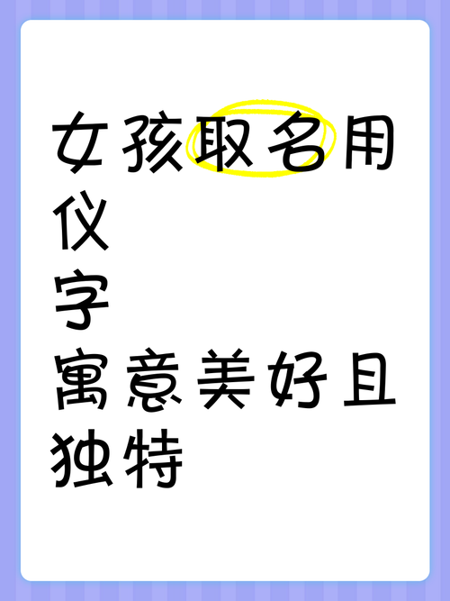 女孩用仪字取名，寓意优雅端庄，那么这样的名字有什么美好寓意呢？