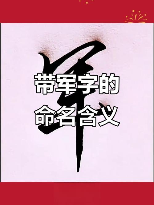 男孩用军字取名，如何结合风水或五行原理选择吉祥字？