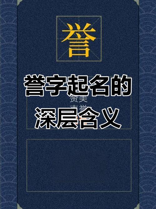 誉字取名寓意男孩，能否体现其品德高尚、声名远扬的美好愿景？