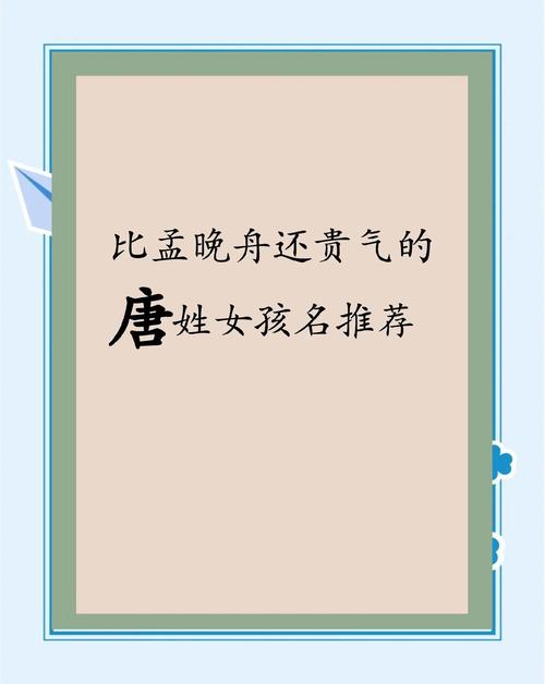 唐姓才智出众的女孩，取个什么名字既文雅又显智慧呢？