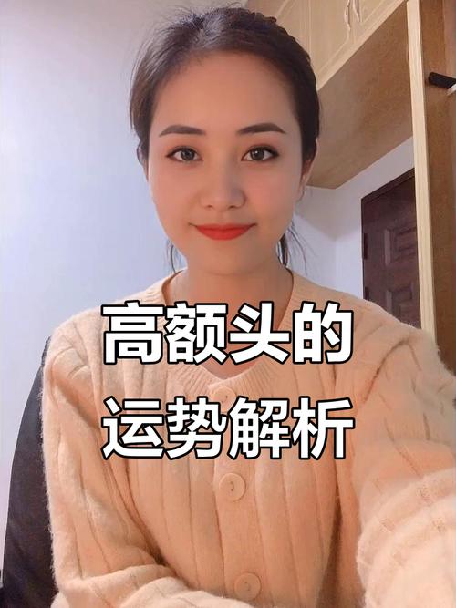 女人额头高代表什么好命运？