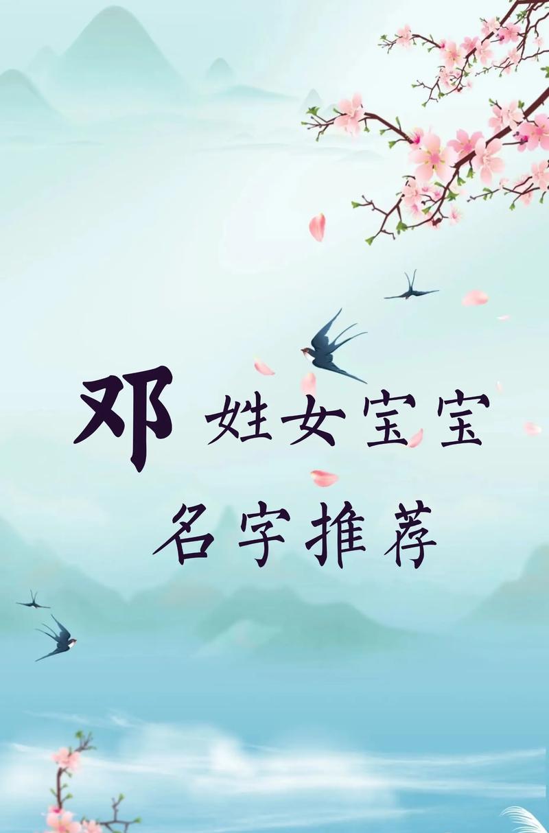 邓姓洋气女孩叫什么名字？有没有什么特别的名字推荐？