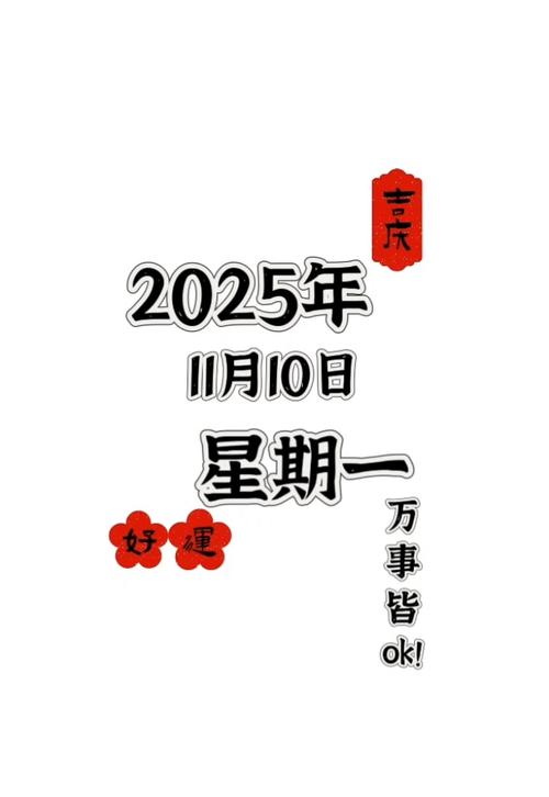 2025年11月10日农历九月廿一，动土黄道吉日，适合建筑房屋吗？