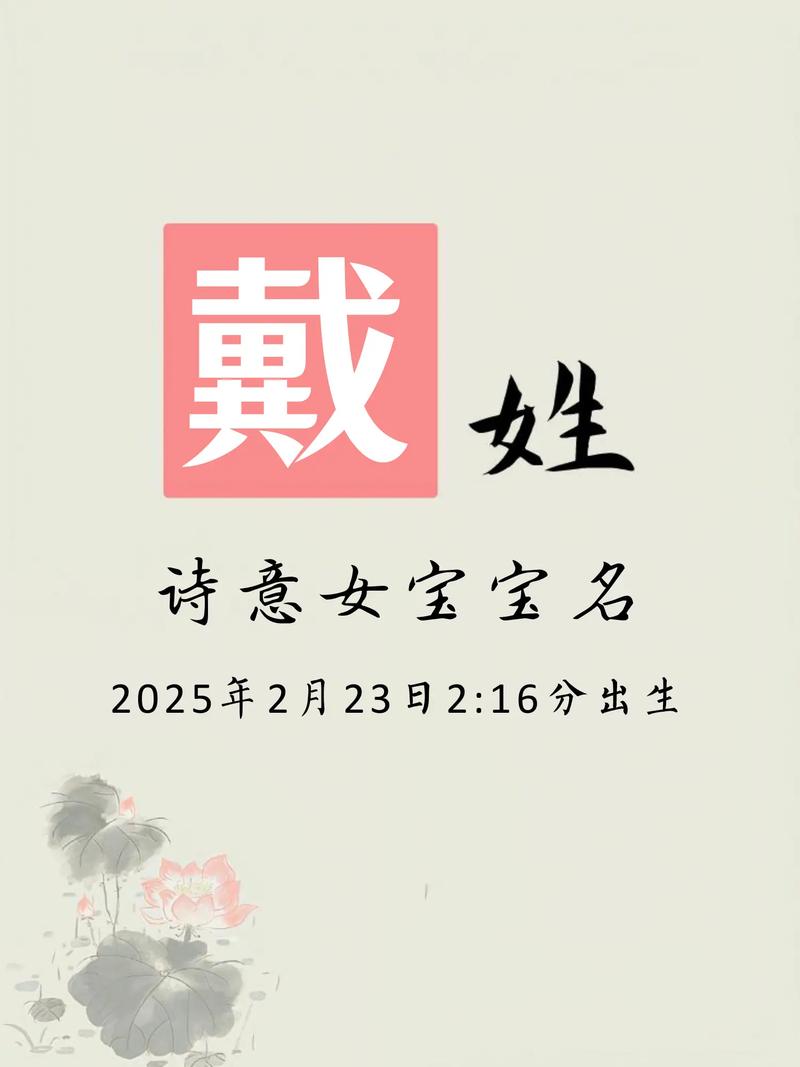 戴姓女宝宝取名，如何结合智慧与才气，打造一个既文雅又富有内涵的名字呢？