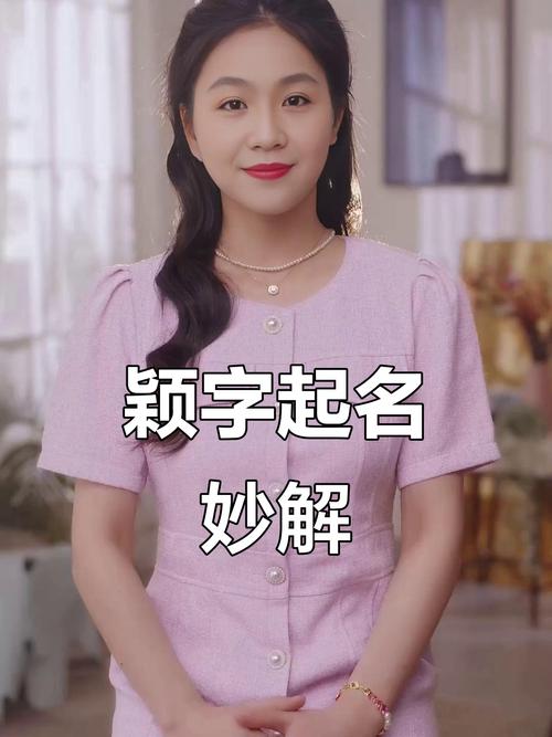 女孩用颖字取名，寓意聪明伶俐，这个名字好在哪里？