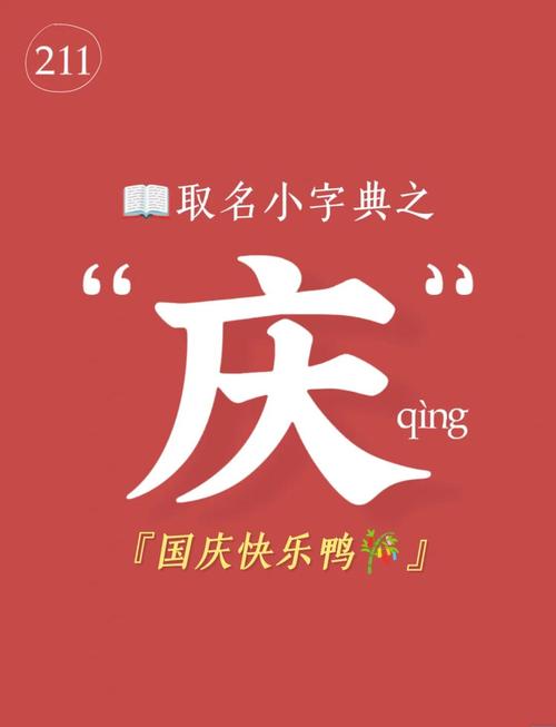 庆字取名寓意男孩，能否体现喜庆、繁荣、幸福之意？
