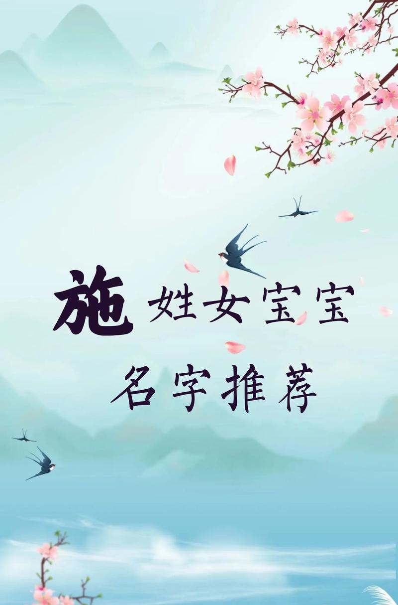 施姓女宝宝名字朗朗上口，有没有什么好听的取法呢？