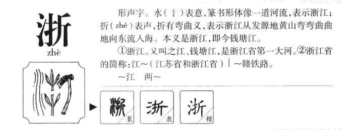 浙字五行属什么取名寓意男孩有哪些？