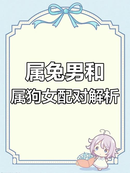 属兔和属狗的相配吗？这真的是传说中的蕞佳拍档吗？