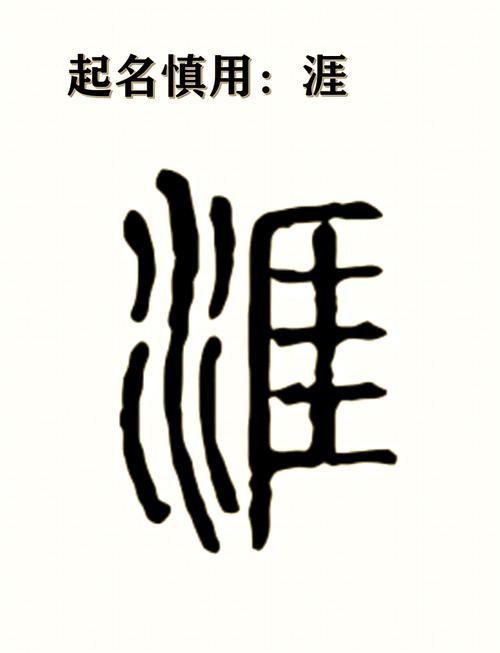 涯字五行属什么？男孩取名寓意涯字有哪些？