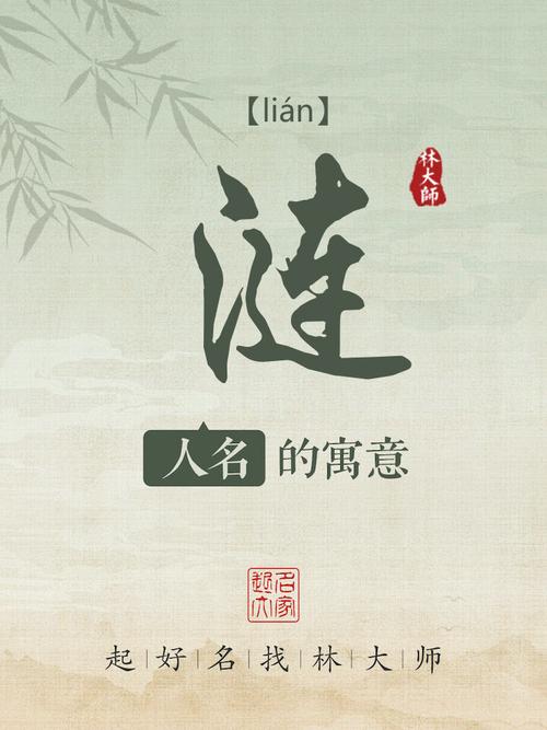 涟字取名寓意女孩，有哪些美好的象征和含义？