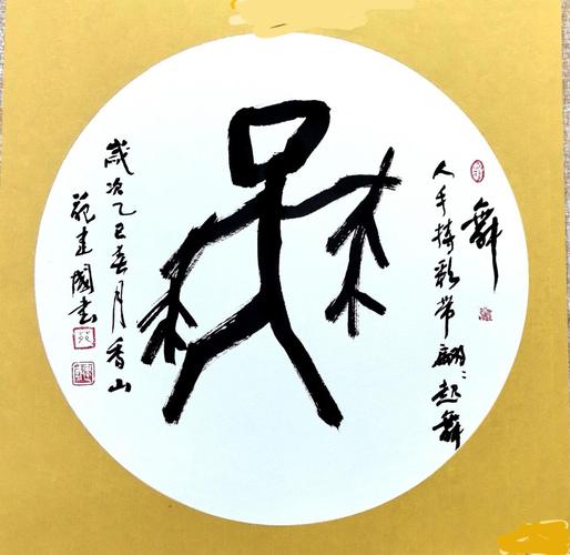 舞字五行属什么？男孩取名寓意舞字有哪些？