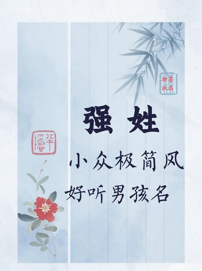 强姓男宝宝取名，有没有既诗意又独特的名字推荐呢？