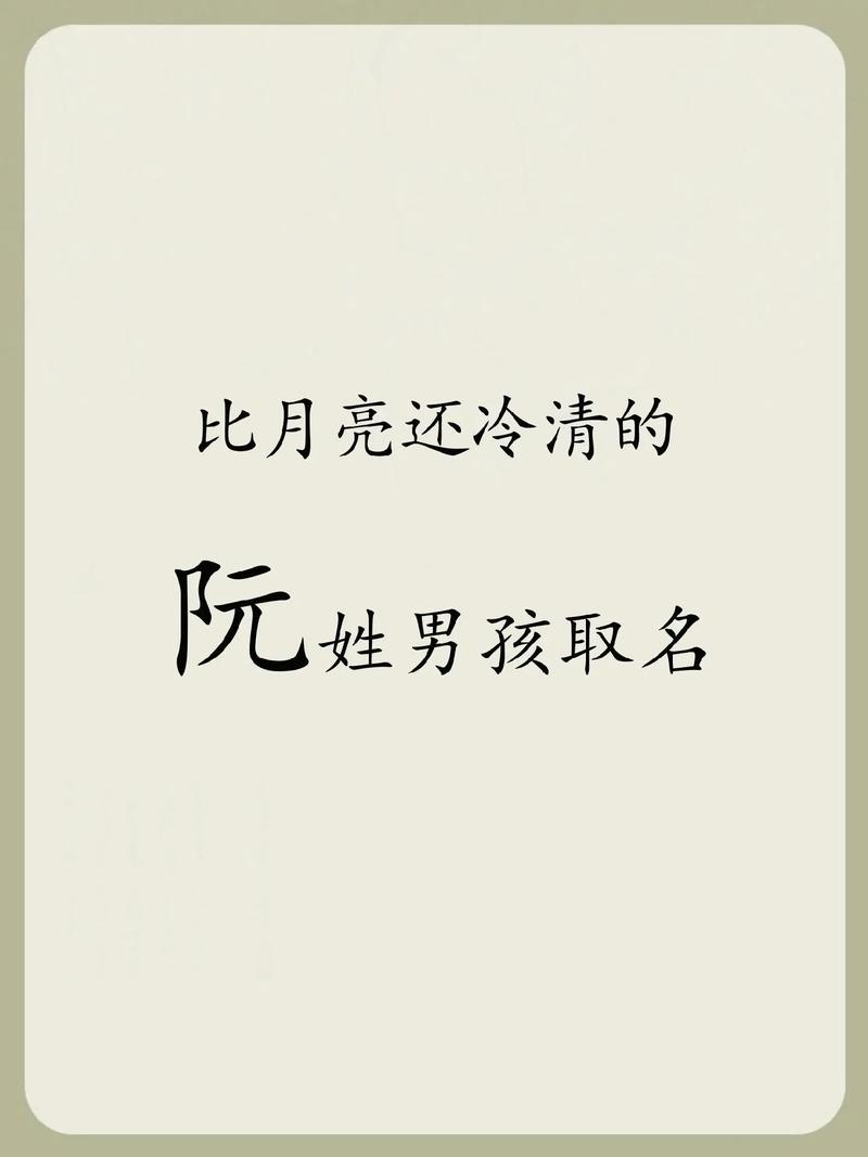 阮姓男宝宝取名时，有没有什么既优美又寓意深刻的名字推荐呢？