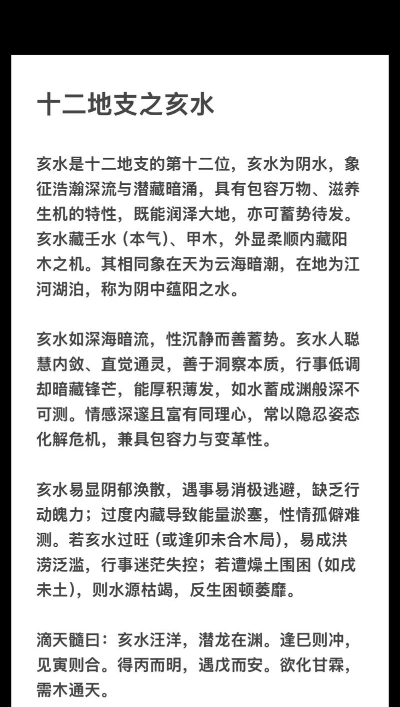 八字日支亥水对男性命理有何特殊影响或意义？