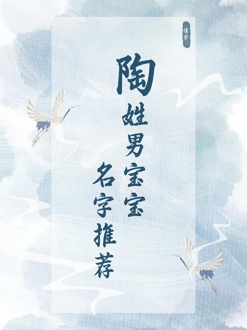 陶姓吉利的男孩名字，有没有什么好听的推荐呢？