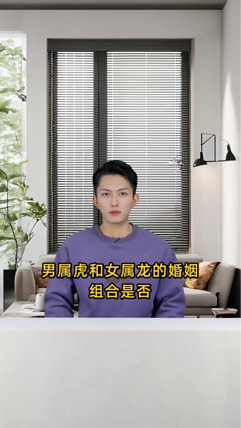 属虎和属龙的人结婚后他们的婚姻是否和谐美满？