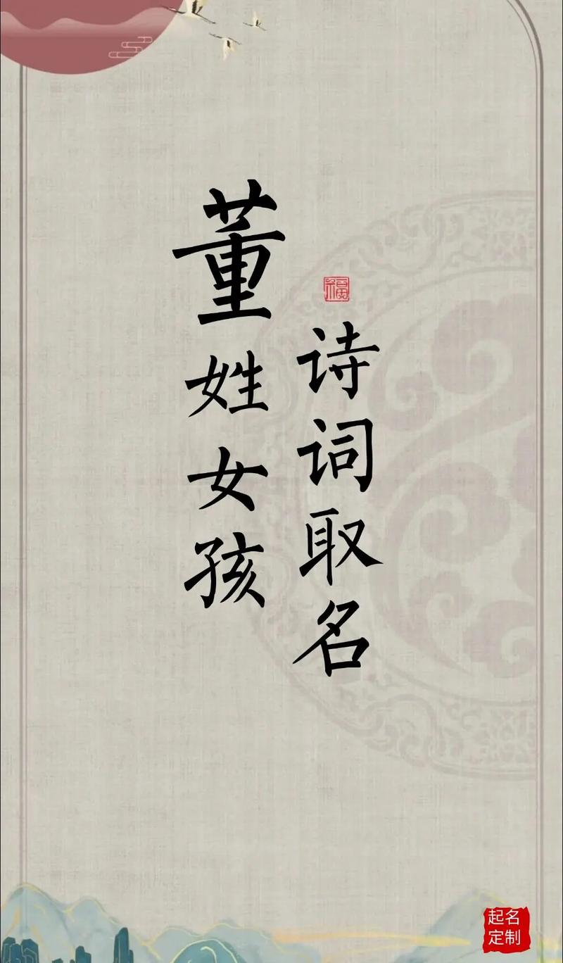 董姓女宝宝取名，有没有既新颖又富有内涵的名字推荐呢？