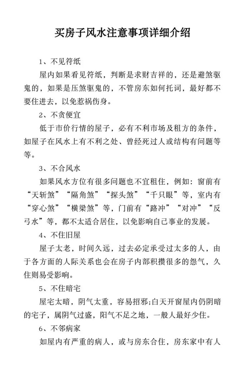 买房时有哪些风水禁忌需要注意？