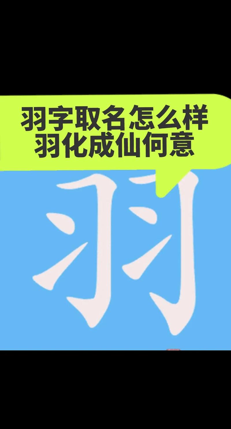 羽字五行属什么？女孩取名寓意有哪些？