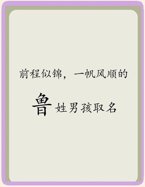 鲁姓男孩起个朗朗上口的名字，有没有什么好听的推荐？