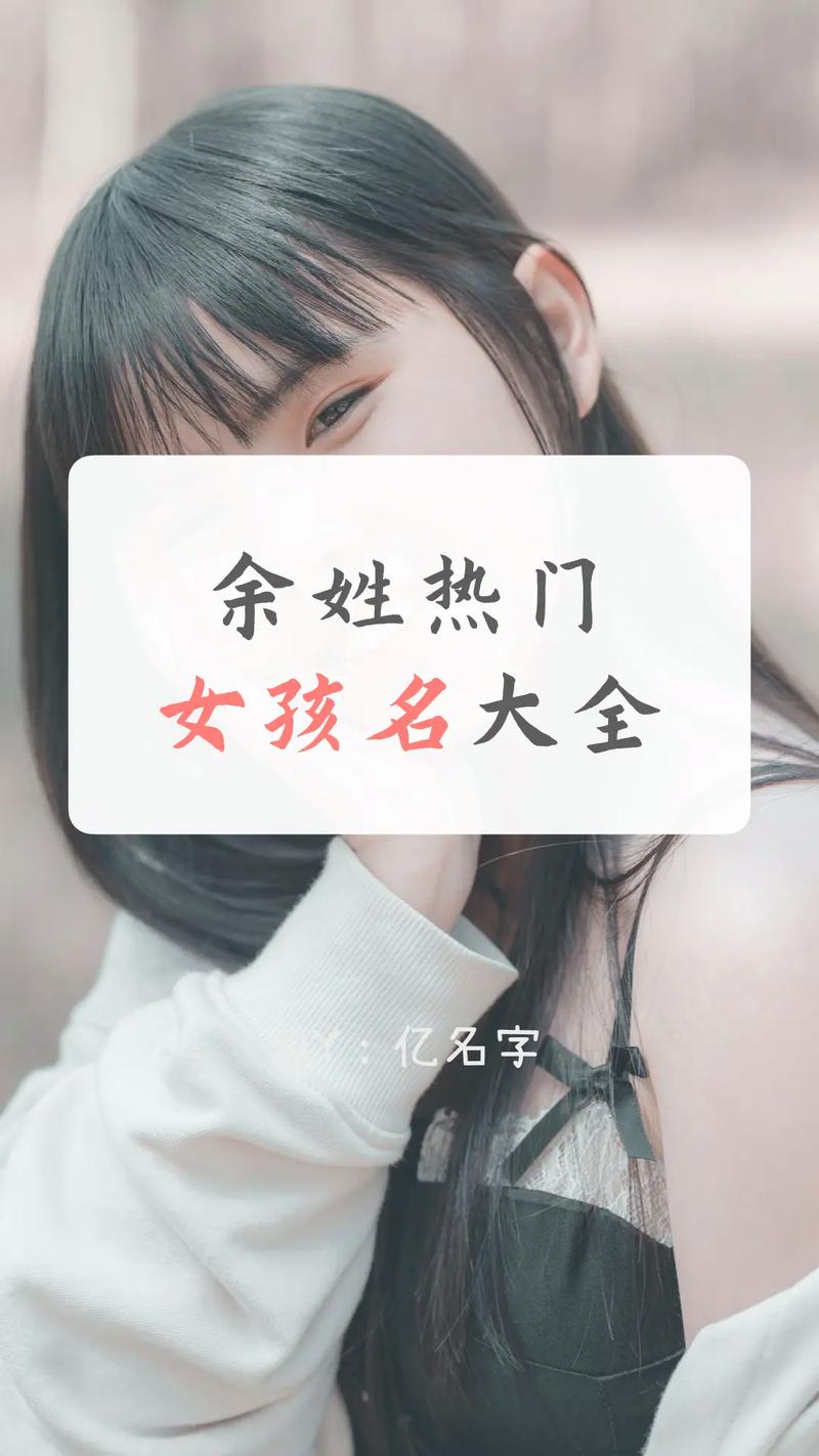 余姓朗朗上口的女孩名字，有没有什么好听的推荐？
